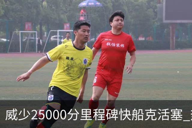 威少25000分里程碑快船克活塞 热火力克奇才