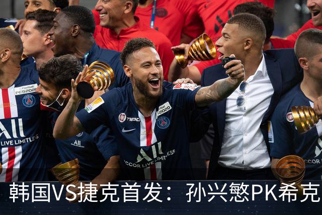 韩国VS捷克首发：孙兴慜PK希克 李刚仁绍切克登场