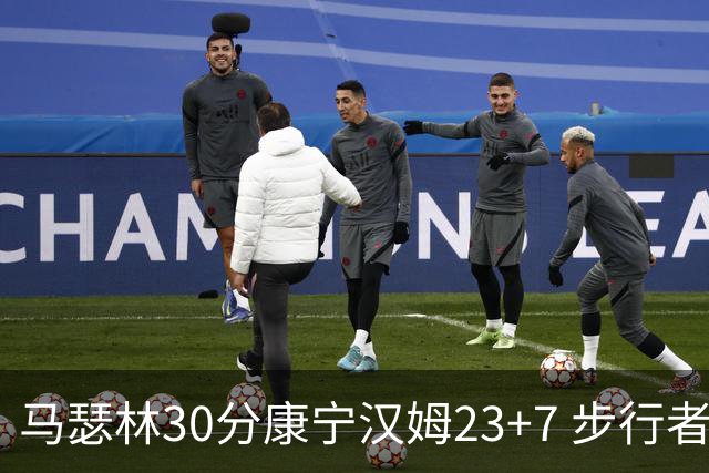 马瑟林30分康宁汉姆23+7 步行者送活塞20连败